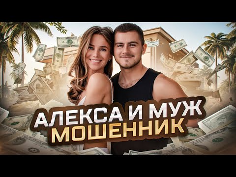 АЛЕКСА И МОШЕННИК ВЯЧЕСЛАВ ДАЙЧЕВ. МАРАФОН ЗА 1 РУБЛЬ