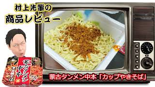 【激辛】蒙古タンメン中本カップ焼きそば食べてみた-バーチャルユーチューバー村上先輩