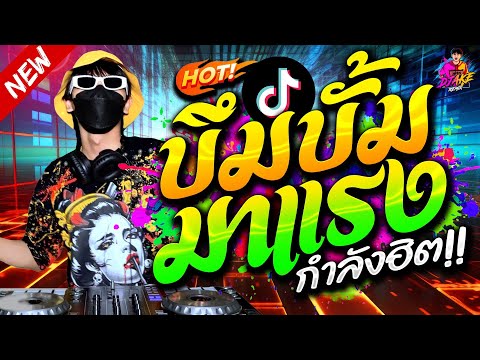 ตื๊ดมาแรง!! บึ้มบั้มเอ็กซ์จาด ★ รำจัด เพลงที่ทุกคนชอบ #กำลังฮิตTiktok🔥 | DJ AKE REMIX