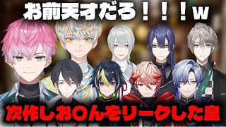 高火力な夢追翔率いる天才カメレオン達のめっちゃカメレオン【夢追翔/甲斐田晴/弦月藤士郎/長尾景/セラフ・ダズルガーデン/緋八マナ/伊波ライ/ミラン・ケストレル/皇れお/にじさんじ/切り抜き】