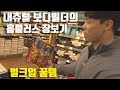[Vlog]프로내추럴보디빌더의 벌크업 식단 마트장보기
