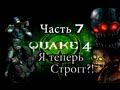 Quake 4. Часть 7 - Я теперь Строгг?! 