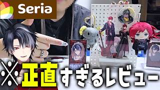 【三十路男のオタ活】セリアの推し活グッズを爆買いして忖度ナシで色々言う動画【Seria購入品】