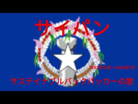 観光政策学科 サイパン　　1991年12月～1992年1月
