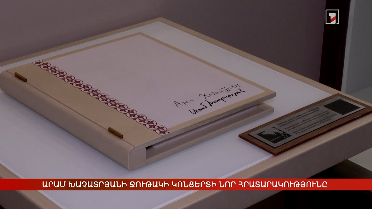 Արամ Խաչատրյանի Ջութակի կոնցերտի նոր հրատարակությունը