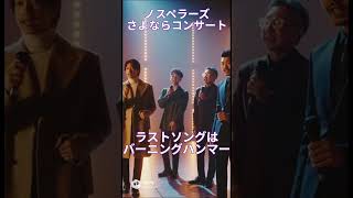 さよならノスペラーズ解散コンサート#ゴスペラーズ