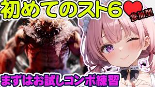 【スト6 / 参加型】初めての豪鬼👊配信のための練習配信 #ひなたのお給仕
