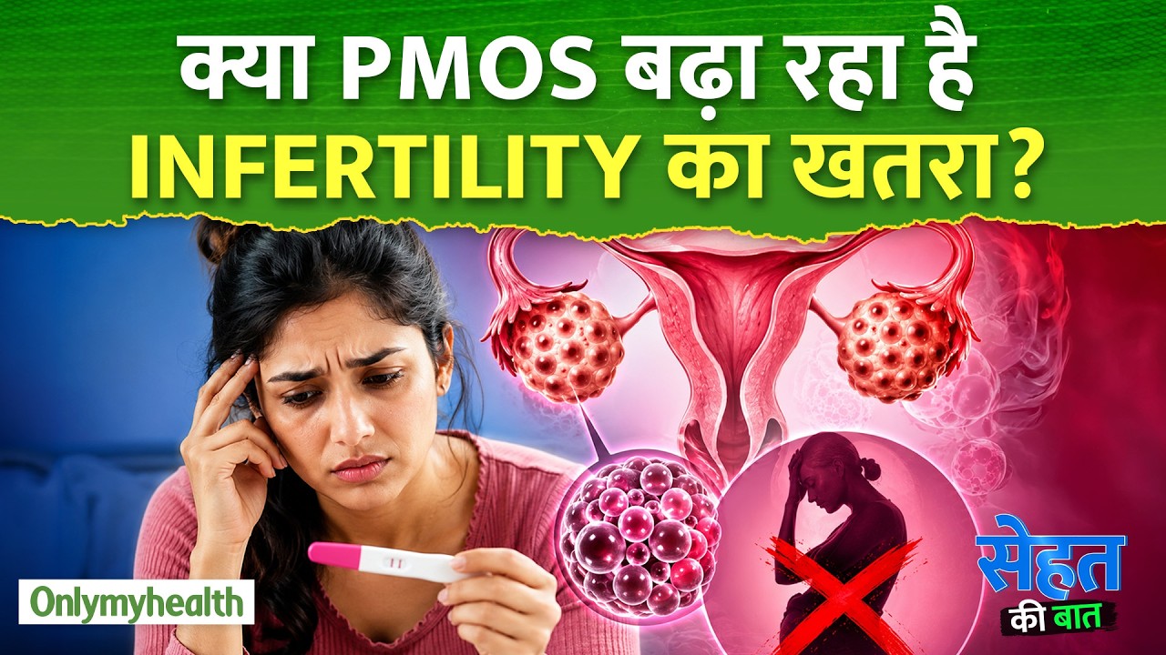 PCOS नहीं, अब PMOS !  जानिए क्यों बदल रही है इस बीमारी को देखने की सोच I Only My Health