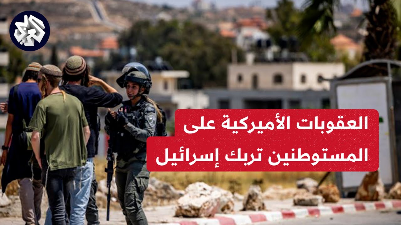 العقوبات الامريكيه ع المستوطنين تربك اسرائيل