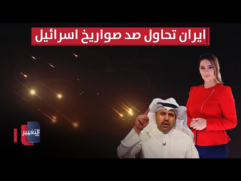 فيديو | ايران تحاول صد صواريخ اسرائيل بحائط عربي.. و "تسيركون" يغير المشهد | لعبة النفوذ