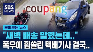 Download lagu '새벽배송 말렸는데..' 그래도 나서야 했던 택배기사 / SBS / 모아보는 뉴스 mp3