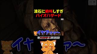 流石に絶叫しすぎ10連発【#バイオハザードレクイエム #biohazardrequiem #biohazard #ズズ 】#shorts