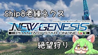 【NGS】Ship8、老練ネクス狩り時たま絶望【VTuber】