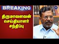 திருமாவளவன் செய்தியாளர் சந்திப்பு