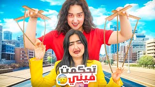 اختي تحكمت فيني لمدة ٢٤ ساعة | انتقمت مني !! ????