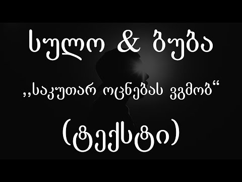სულო & ბუბა - საკუთარ ოცნებას ვგმობ (Lyrics / ტექსტი) | Geo Rap