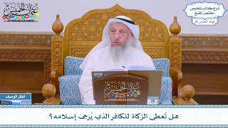 2103 - هل تُعطى الزكاة للكافر الذي يُرجى إسلامه؟ - عثمان الخميس