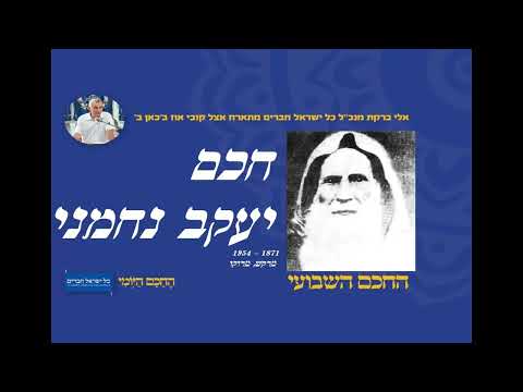 חכם יעקב נחמני 