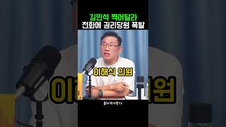 김민석 찍어달라 전화에 권리당원 폭발