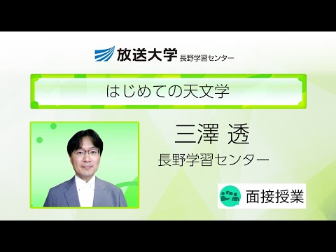 はじめての天文学（長野学習センター）／三澤　透（信州大学教授）