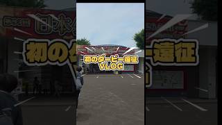 ダービー遠征してきた🏇💨やっぱり現地の空気感って最高🥹⁡⁡ 競馬場行くだけでテンション上がる女です。笑また遠征したいな〜🐎✨⁡⁡⁡#競馬#競馬女子#競馬好きな人と繋がりたい#競馬VLOG#ダービー遠征