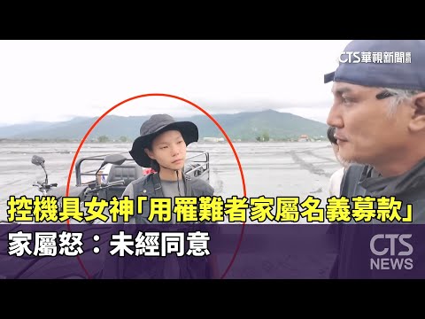 控機具女神「用罹難者家屬名義募款」　家屬怒：未經同意