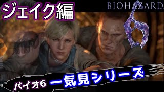 バイオハザード6 ジェイク編 一気見シリーズ#23｜実況プレイ 総集編