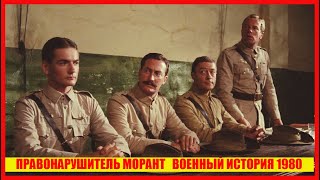 Правонарушитель Морант (1980)