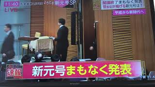 新元号発表の瞬間！