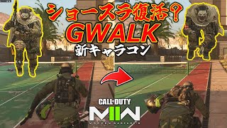 新キャラコン『G‐WALK』がヤバすぎて海外で大議論。やり方と実用性について解説【CoD:MW2】