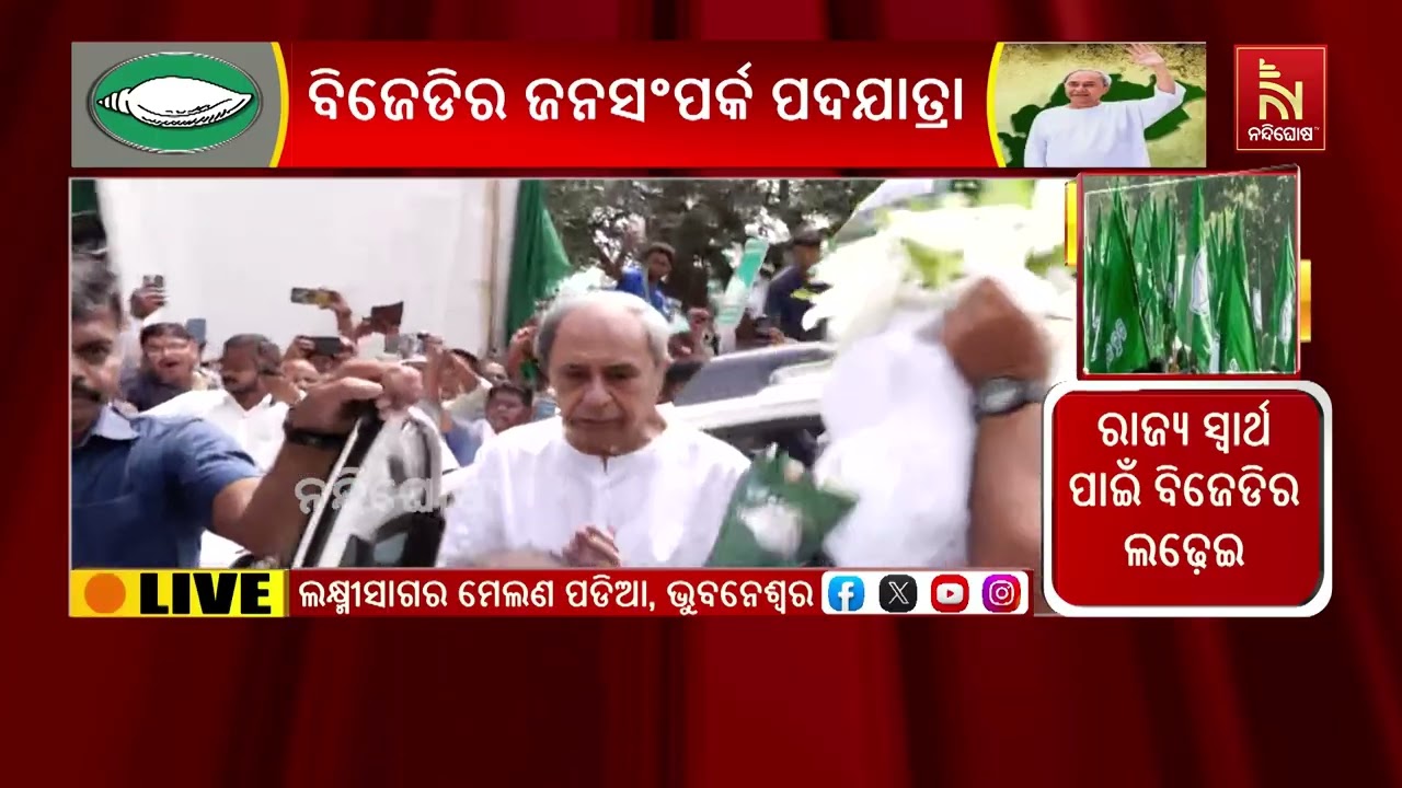 ବିଜେଡିର ଜନସମ୍ପର୍କ ପଦଯାତ୍ରା ; ଅଭିଯାନରେ ଯୋଗଦେଇ ଦଳୀୟ ନେ