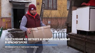 Переселение из ветхого и аварийного жилья в Красногорске