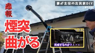 #109【妻が主役の古民家DIY】煙突が曲がった／カーポート施工