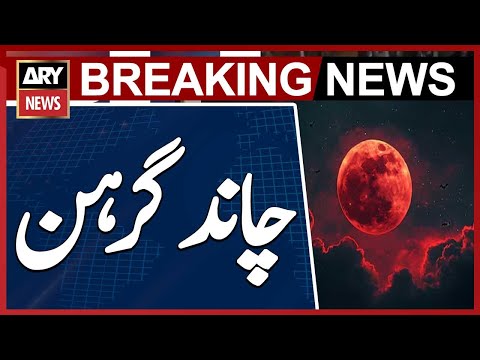 Moon eclipse 2025 | Lunar eclipse timings and details