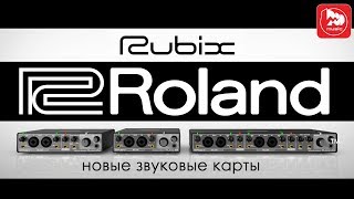 Video thumbnail for ROLAND RUBIX22, RUBIX24, RUBIX44 - подробный обзор новых звуковых карт ROLAND by PopMusicRu