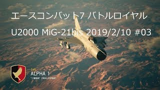 [ エースコンバット7 ] バトルロイヤル、20190210-#03 U2000, MiG-21bis