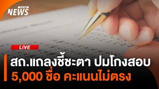 สถ.แถลงชี้ชะตา ปมโกงสอบ 5,000 ชื่อ คะแนนไม่ตรง | Thai PBS | 15 ก.ค.69