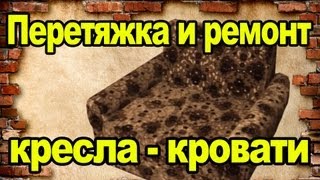 Смотреть онлайн Перетяжка и ремонт мягкой мебели своими руками