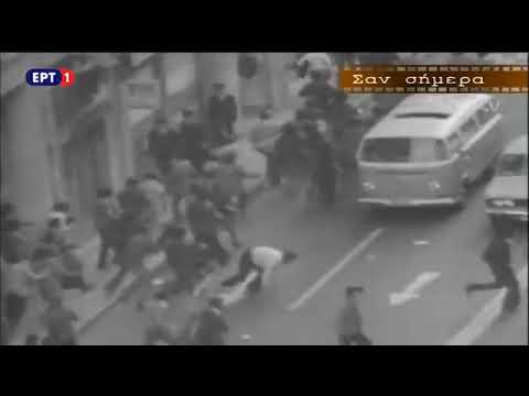 Σαν σήμερα 17 Νοεμβρίου 1973