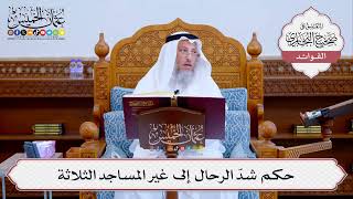 [513] حكم شدّ الرحال إلى غير المساجد الثلاثة - عثمان الخميس