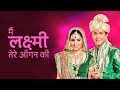 Jab Jab Tumko Sochu Mehke Sare Ehsas Mere Main Lakshmi Tere Aagan Ki Ringtone Arjun And Lakshmi