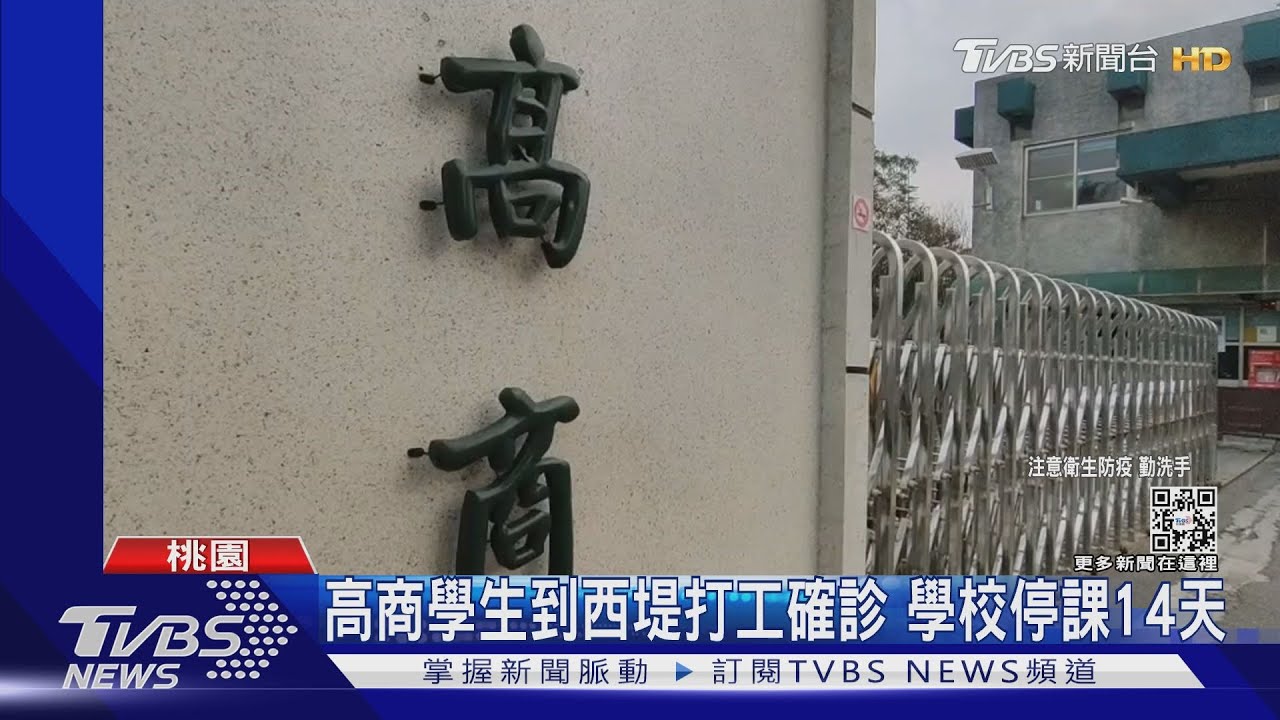 高商學生到西堤打工確診 學校停課14天