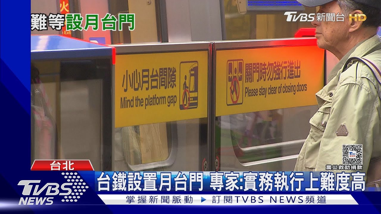 台鐵單月4起落軌意外 外界籲應設月台門