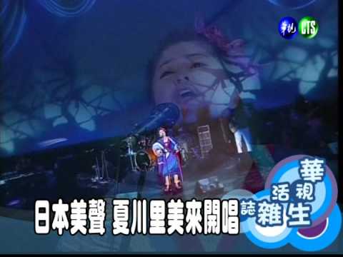 日本美聲 夏川里美來開唱