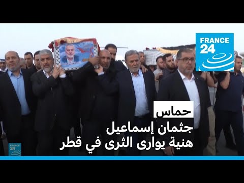 جثمان إسماعيل هنية يوارى الثرى في قطر • فرانس 24 FRANCE 24