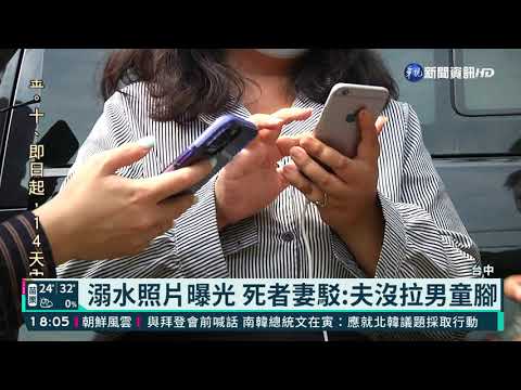 頭汴坑溪2案死 死者妻公開照片反駁