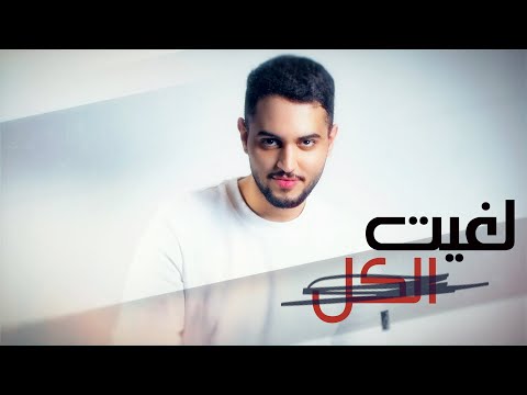 لغيت الكل شاكر