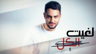 كلمات اغنية لغيت الكل شاكر