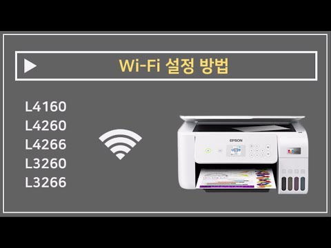 L4160 L4260 L4266 L3260 L3266ㅣWi-Fi 설정 방법