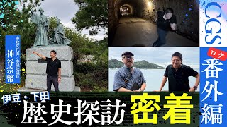 【CGS番外編】歴史探訪１日密着｜ロケ｜神谷宗幣×渡辺惣樹